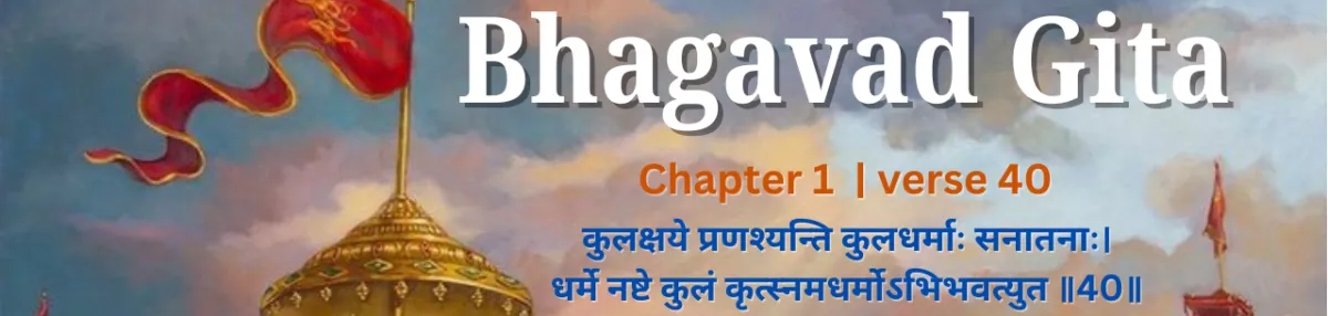 Understanding the 40th Shloka of Chapter 1 of the Bhagavad Gita